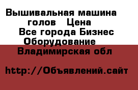 Вышивальная машина velles 6-голов › Цена ­ 890 000 - Все города Бизнес » Оборудование   . Владимирская обл.